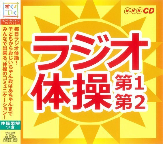 ラジオ体操～第1・第2～ 大久保三郎 (CD) KICG-328-PIGE_画像2