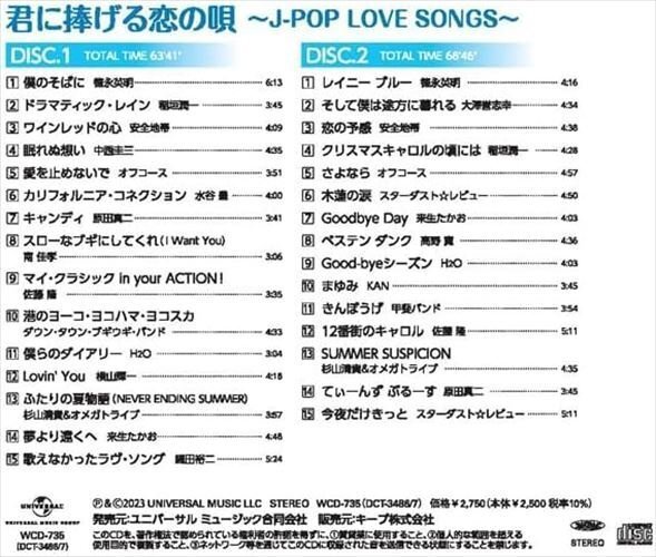 新品 君に捧げる恋の唄 J-POP LOVE SONGS オムニバス (2CD) WCD-735-KEEPの画像5