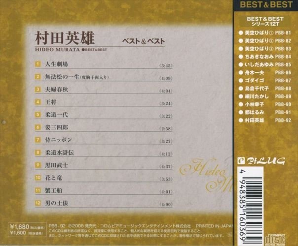 村田英雄 ベスト＆ベスト （CD） PBB-092-PIGE_画像4