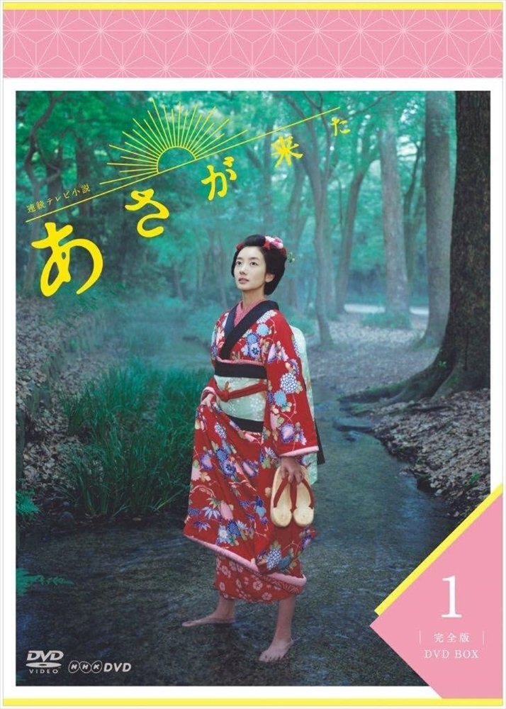 新品 連続テレビ小説 あさが来た 完全版 ＤＶＤＢＯＸ１ (DVD) NSDX-21362-NHK_画像1