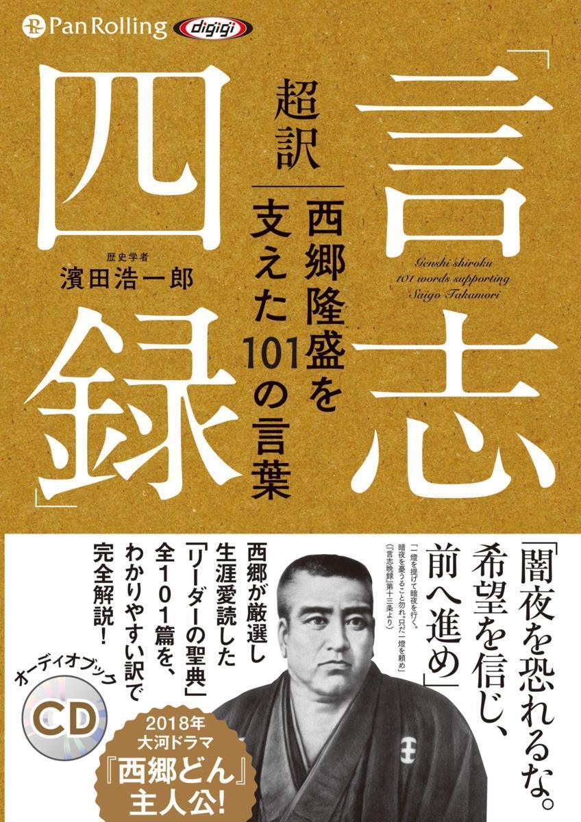 超訳「言志四録」西郷隆盛を支えた101の言葉 / 濱田 浩一郎 (オーディオブックCD) 9784775985885-PAN_画像1