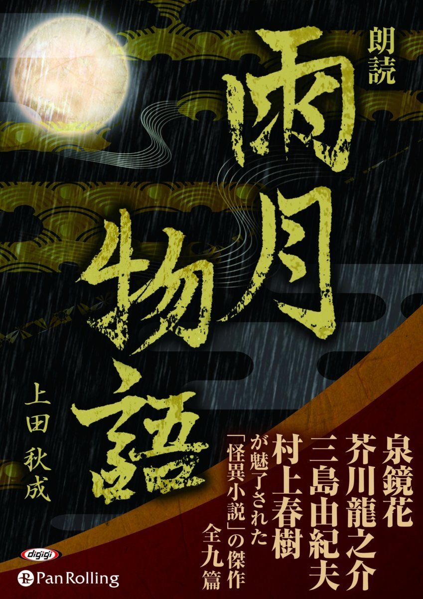雨月物語 / 上田 秋成 (オーディオブックCD) 9784775984697-PAN