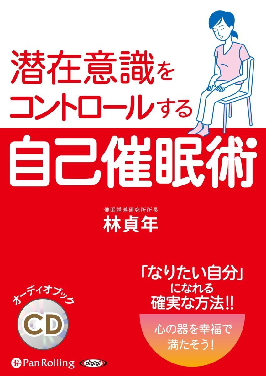 潜在意識をコントロールする自己催眠術 / 林 貞年 (オーディオブックCD) 9784775985243-PAN_画像1