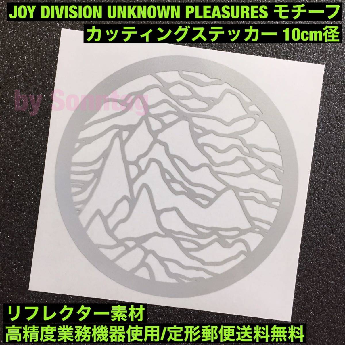 【定形郵便送料無料】 リフレクター素材 10cm径 Joy Division Unknown Pleasures モチーフ カッティングステッカー ジョイ ディヴィジョン_画像1