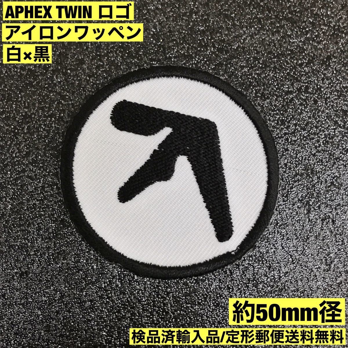 =定形郵便送料無料= 5cm径 APHEX TWIN エイフェックスツイン ロゴ アイロンワッペン WARP エレクトロニカ テクノ AFX sonntagpatches_画像1