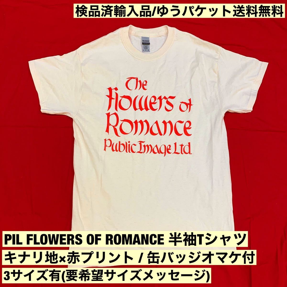 =検品済輸入品= 缶バッジ付 3サイズ有(要希望サイズメッセージ) Flowers of Romance PIL Public Image Limited Tシャツ - sonntagtshirts_画像1