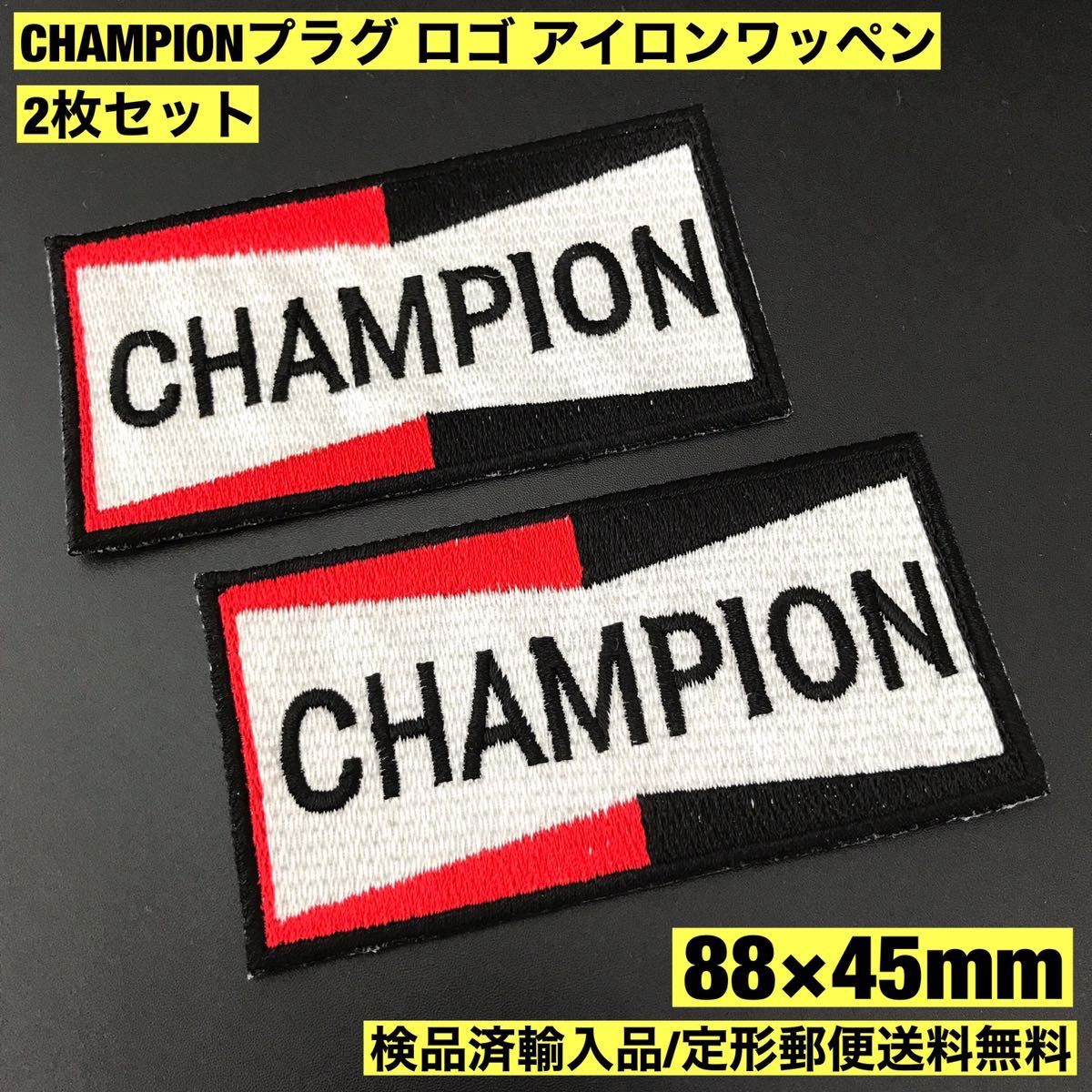 =定形郵便送料無料= 2枚セット CHAMPION ロゴ アイロンワッペン - チャンピオン パッチ 旧車 エンスー プラグ 世田谷ベース sonntagpatches_画像1