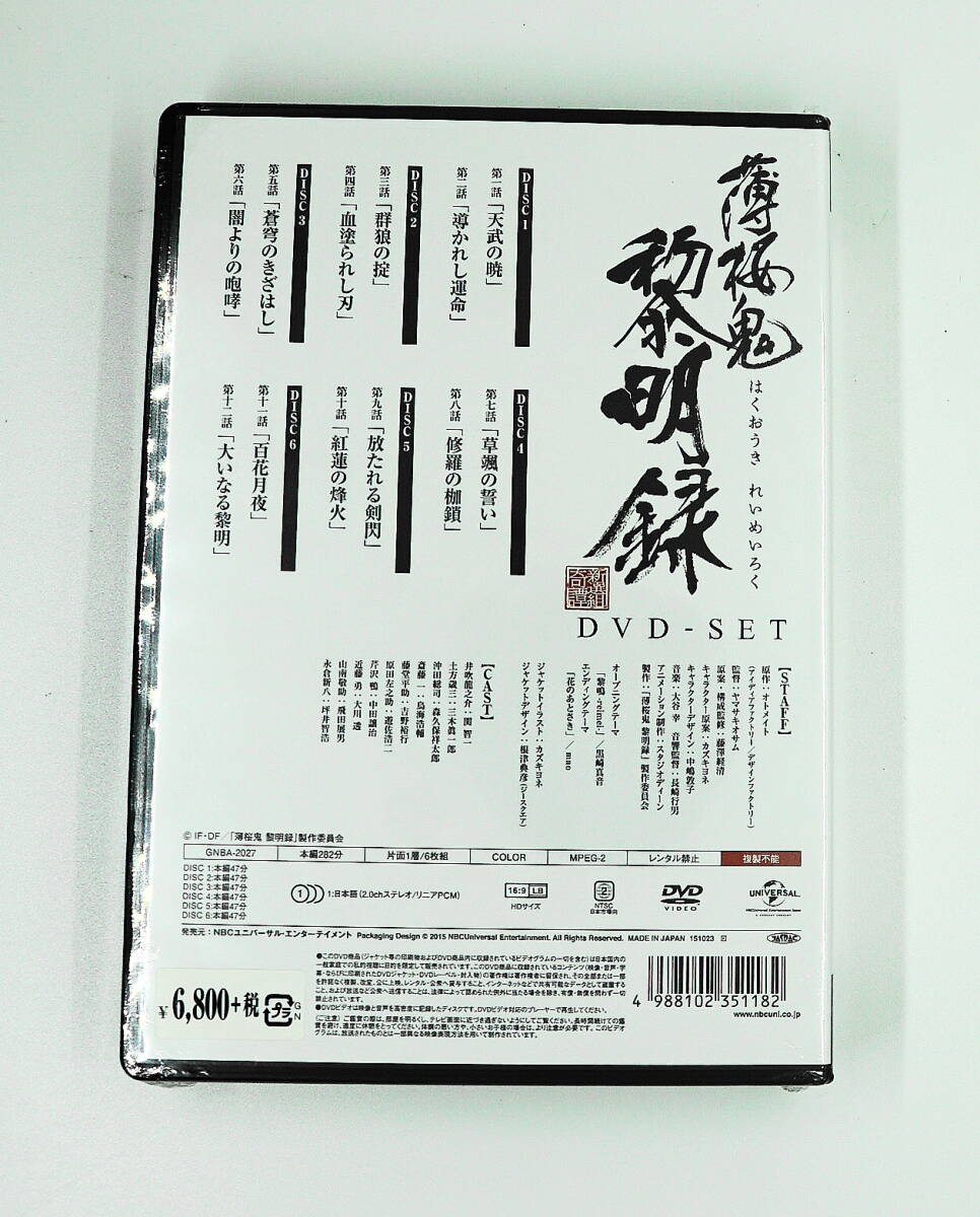 DVD　新品未開封　送料無料　薄桜鬼　黎明録　DVD－セット_画像2