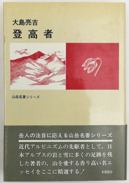 ●大島亮吉／『登高者』山岳名著シリーズ・二見書房発行・5版・昭和53年の画像1