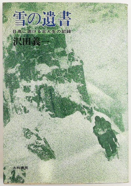 * Савада . один |[ снег. . документ день высота .... север большой сырой. регистрация ] Yamato книжный магазин выпуск * no. 19.*1967 год 