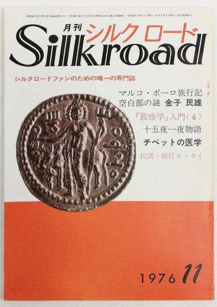 ●金子民雄、本多豊國ほか／『月刊 シルクロード1976年11月号』シルクロード発行・初版・昭和51年の画像1