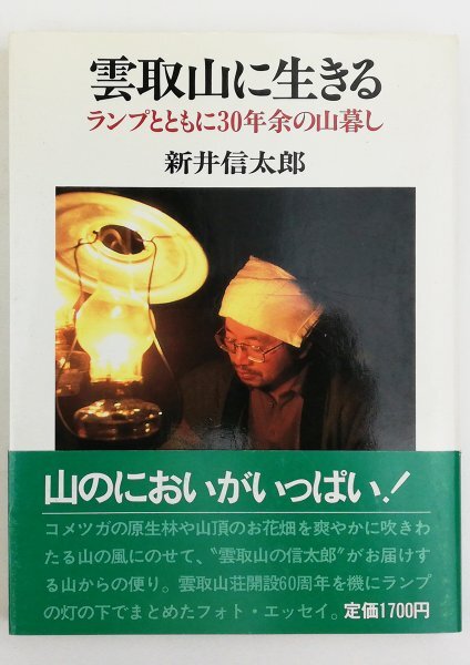 ●新井信太郎／『雲取山に生きる』実業之日本社発行・初版第1刷・1988年_画像1