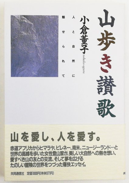 ●小倉董子／『山歩き讃歌』共同通信社発行・第1刷・1990年_画像1