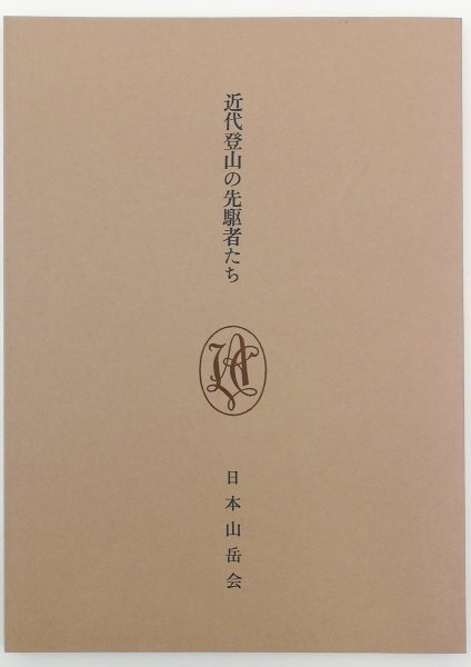 ●近藤信行編／『近代登山の先駆者たち 目録』日本山岳会発行・初版・昭和48年_画像1