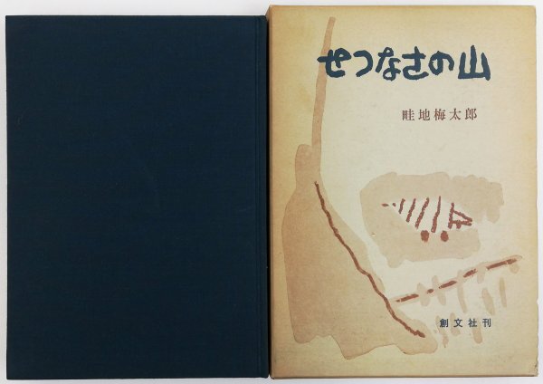 ●畦地梅太郎／『せつなさの山』創文社発行・第3刷・昭和56年の画像1