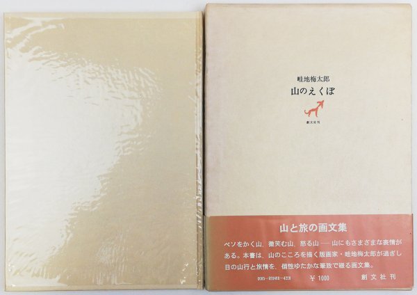 ●畦地梅太郎／『山のえくぼ』創文社発行・第1刷・昭和50年_画像1