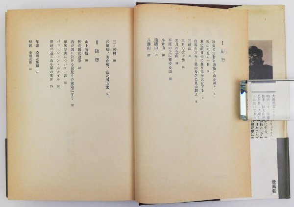 ●大島亮吉／『登高者』山岳名著シリーズ・二見書房発行・5版・昭和53年の画像3