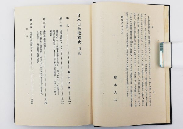 ●春日俊吉／『日本山岳遭難史』三省堂発行・初版・昭和8年の画像4