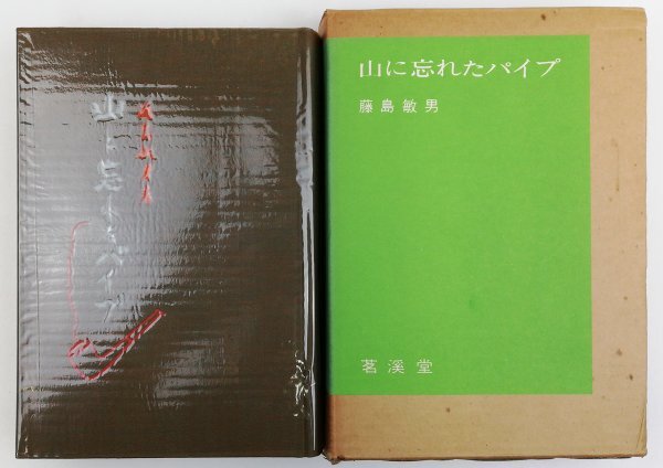 ●藤島敏男／『山に忘れたパイプ』茗渓堂発行・初版・1970年の画像1