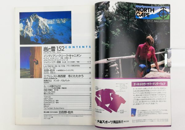 ●山と渓谷社発行／『岩と雪 151号』初版・1992年の画像3