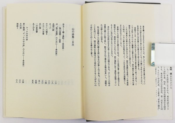 ●青柳健／『山の詩集』青柳健山岳著作集 第5巻・穂高書店発行・初版・1991年_画像3