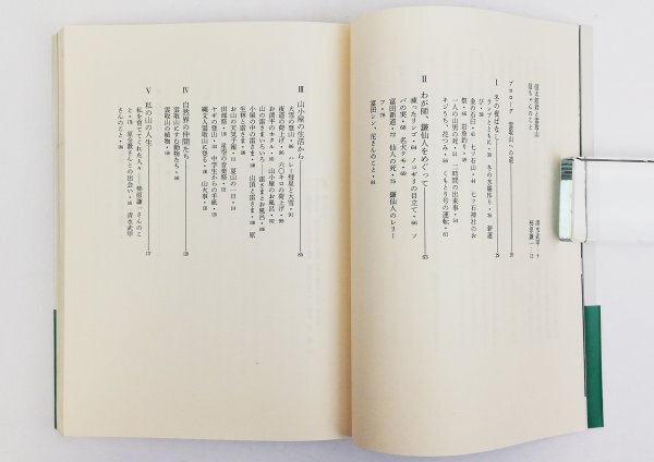 ●新井信太郎／『雲取山に生きる』実業之日本社発行・初版第1刷・1988年_画像3