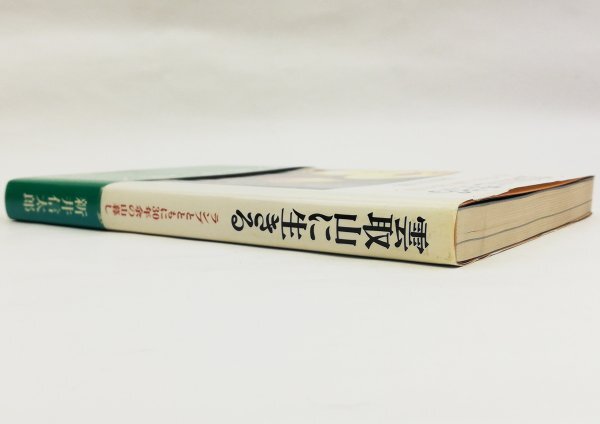 ●新井信太郎／『雲取山に生きる』実業之日本社発行・初版第1刷・1988年_画像2