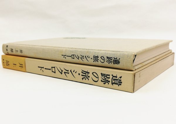 ●井上靖／『遺跡の旅・シルクロード』新潮社発行・初版・昭和52年_画像2