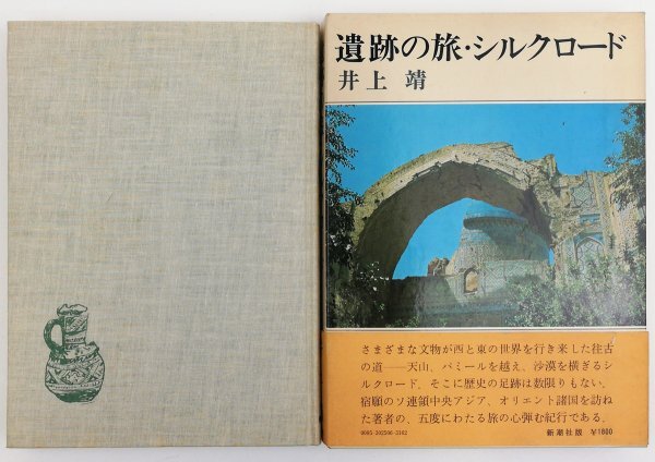 ●井上靖／『遺跡の旅・シルクロード』新潮社発行・初版・昭和52年_画像1