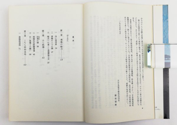 ●NHK取材班／『南極取材記』日本放送出版協会発行・第1刷・昭和54年_画像4