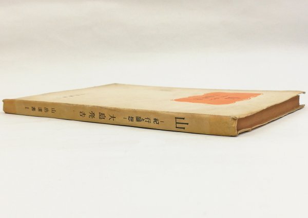 ●大島亮吉／『山 紀行と随想』山岳選書 1・好日書房発行・初版・昭和22年_画像2