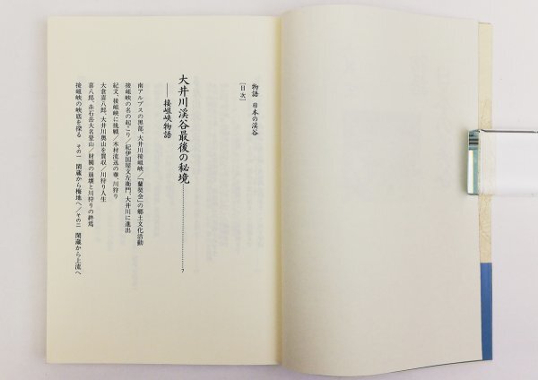 ●大藪宏／『物語 日本の渓谷』山と渓谷社発行・初版第1刷・1994年_画像3