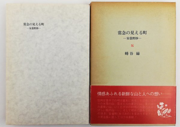 ●蜂谷緑／『常念の見える町』実業之日本社発行・初版第1刷・1983年_画像1