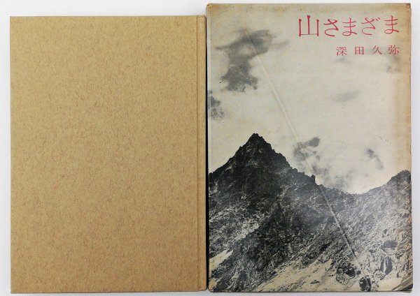 ●深田久弥／『山さまざま』五月書房発行・初版・昭和34年_画像1