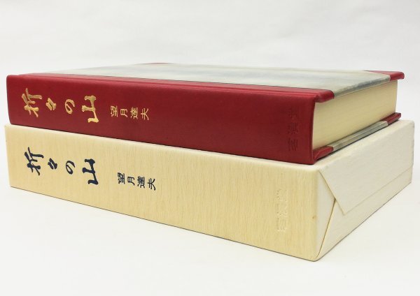 ●望月達夫／『折々の山』著者署名落款入り・茗渓堂発行・限定108部のうち番外本・1980年_画像2