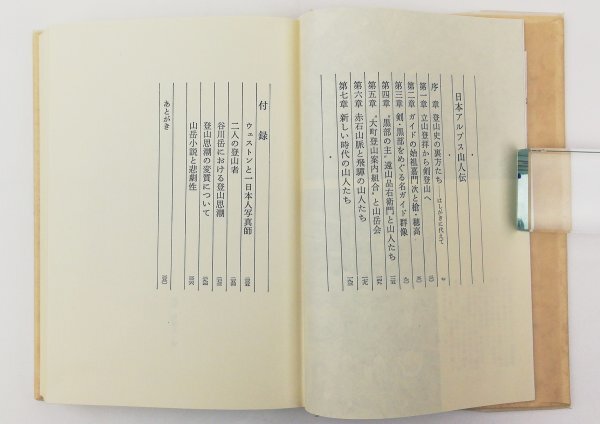 ●安川茂雄／『日本アルプス山人伝』あかね書房発行・第1刷・1971年_画像3