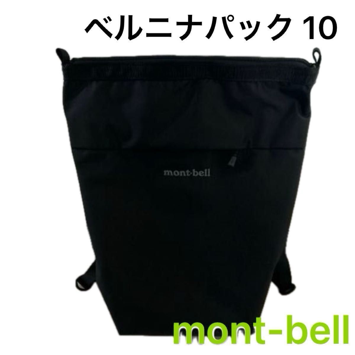 モンベル mont-bell ベルニナパック 10 リュック ブラック バックパック デイパック トートバッグ