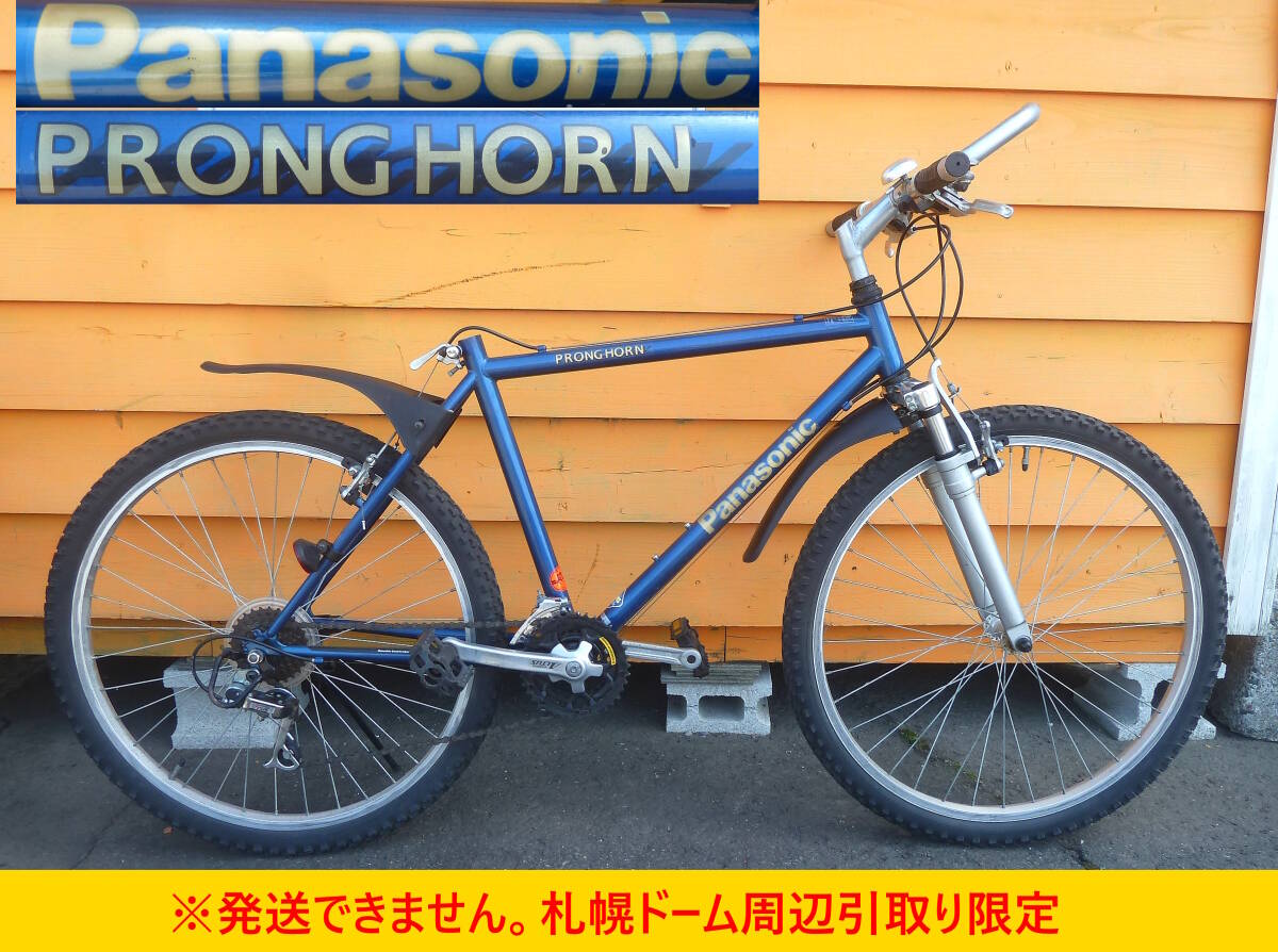 【よろづ屋】札幌ドーム周辺引取り限定：Panasonic PRONG HORN パナソニック 26インチ 21段変速 マウンテンバイク プロングホーン MTB_画像1