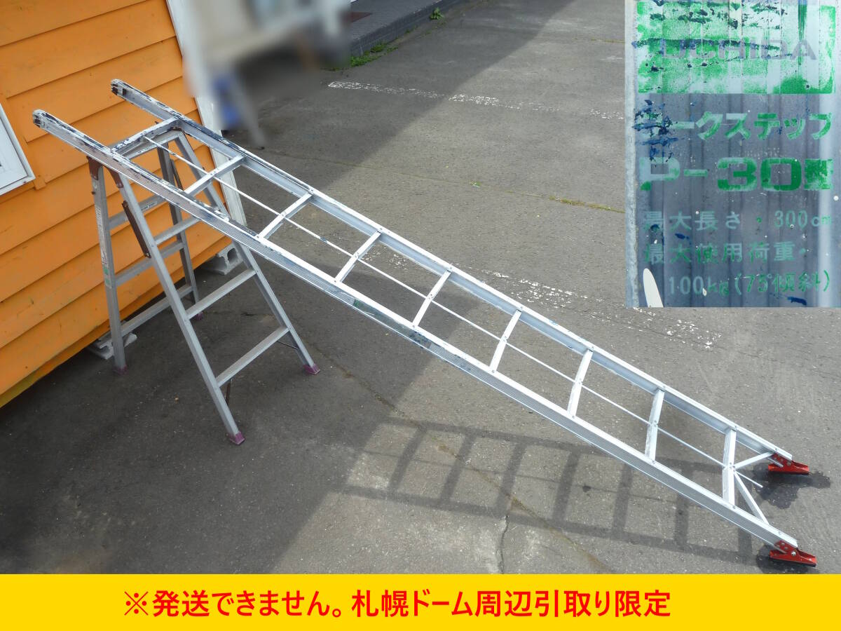 【よろづ屋】札幌ドーム周辺引取り限定：UCHIDA ワークステップ P-30型 300cm 折りたたみ はしご 1連梯子 内田洋行(M0505)の画像1