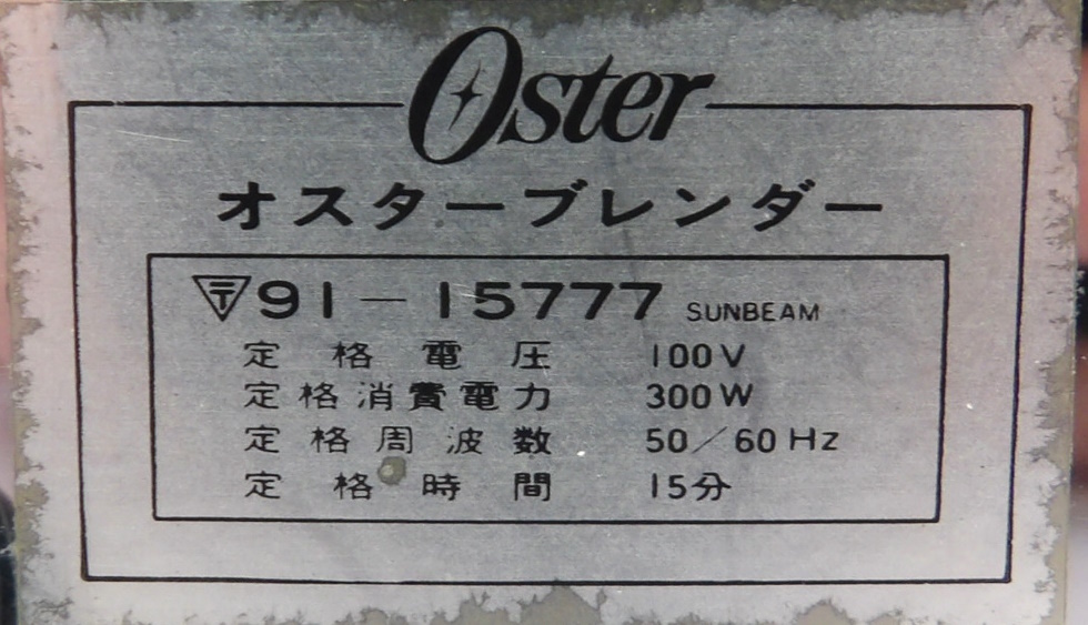【よろづ屋】レア：米国製 Osterizer cycle blend オスターブレンダー オスタライザー ジューサー MADE IN USA 骨董(M0504-80)の画像3