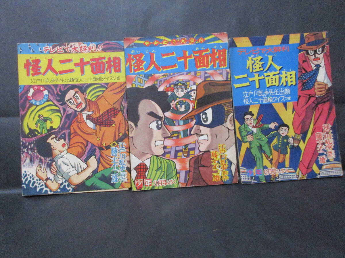 「怪人二十面相」　藤子不二雄、少年3月号、６月号、7月号、ふろく、江戸川乱歩原作、昭和３４年、3冊。　　_画像1