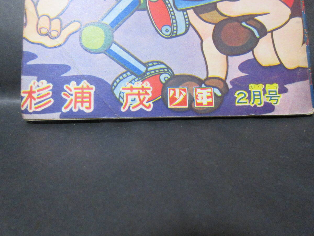 杉浦茂　『ミスターロボット』　２冊　少年ふろく　昭和３４年　　_画像5