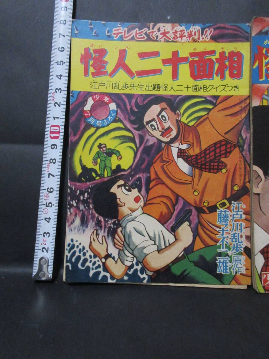 「怪人二十面相」　藤子不二雄、少年3月号、６月号、7月号、ふろく、江戸川乱歩原作、昭和３４年、3冊。　　_画像2