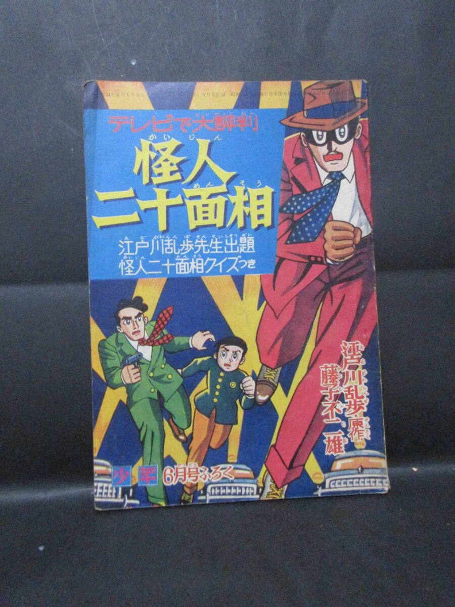 「怪人二十面相」　藤子不二雄、少年3月号、６月号、7月号、ふろく、江戸川乱歩原作、昭和３４年、3冊。　　_画像8