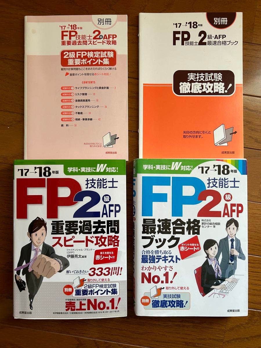 【中古品】ＦＰ技能士2級　AFP 2017.2018年版　テキストと重要過去問の２冊セット