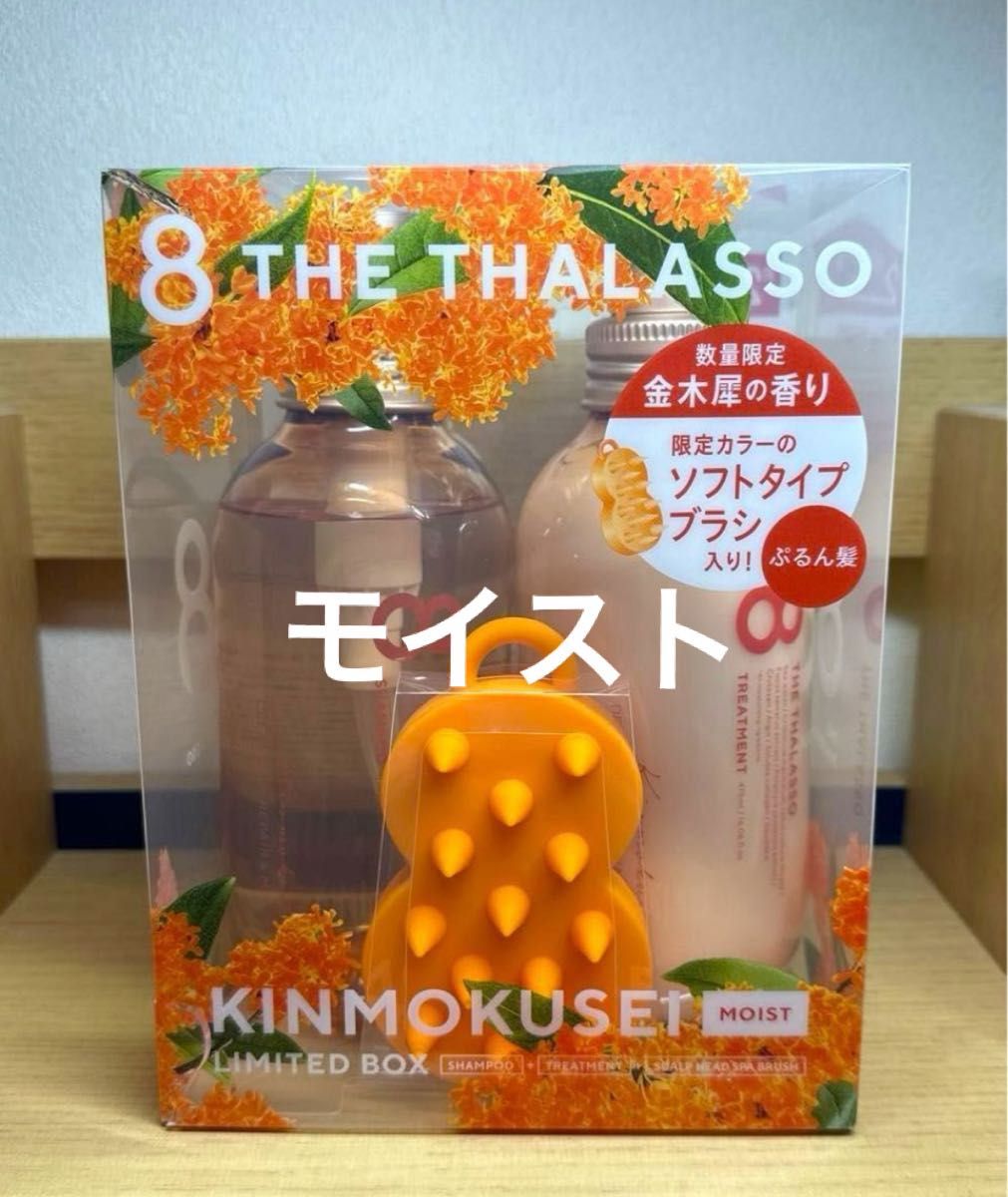 エイトザタラソ 8 THE THALASSO モイスト キンモクセイ 金木犀の香り やみつきブラシ付き 限定キット 