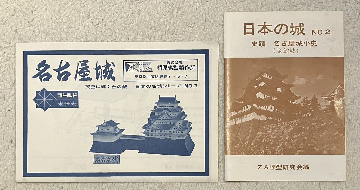 『　相原模型製作所　名古屋城　組立説明図　日本の名城シリーズ No.3　』　と、『　ZA模型研究会編　日本の城No.2 史蹟 名古屋城小史　』_画像1