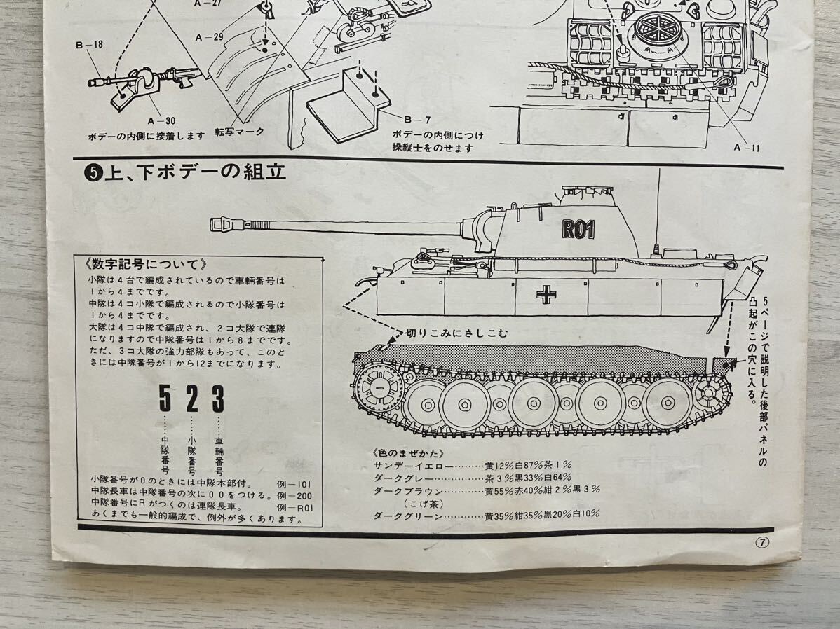 『　日本模型　ドイツ陸軍5号戦車　パンサーG型　最終生産型　組立説明図　』　A4版四つ折り8ページ（裏表表紙含む）1枚　印刷物のみ_画像4