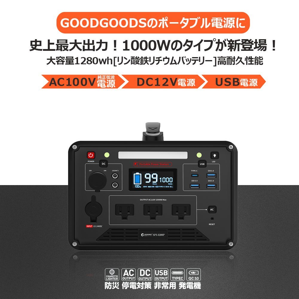 GOODGOODS ポータブル電源 大容量 1000W 1280Wh キャンプ アウトドア 蓄電池 家庭用発電機 AC/DC/USB出力 車中泊 純正弦波 防災グッズ_画像4