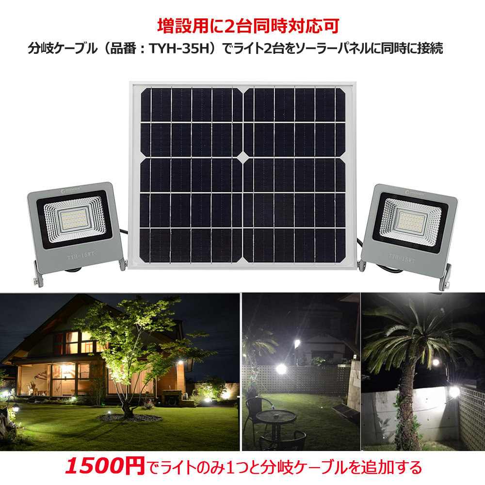 ソーラーライト LED投光器 15W 投光器 屋外 太陽光発電 看板照明 明るい 駐車場 車庫 常夜灯 庭園灯 停電 防災グッズ 防犯灯 TYH-15WT_画像10